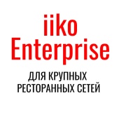 iikoCloud Enterprise