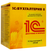 1С:Бухгалтерия 8 (ПРОФ)