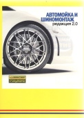 1С. Автомойка и шиномонтаж